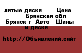  литые диски R15 › Цена ­ 4 000 - Брянская обл., Брянск г. Авто » Шины и диски   